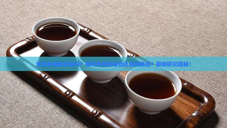 普洱茶对痛风有作用吗