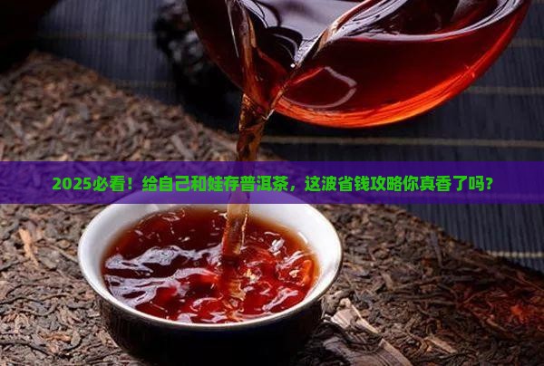 给自己与子女存点普洱茶 给自己与子女存点普洱茶