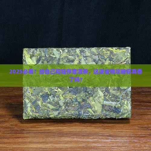 给自己与子女存点普洱茶 给自己与子女存点普洱茶