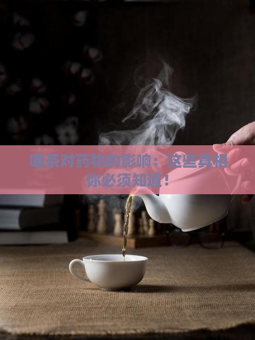 喝茶对药物的影响