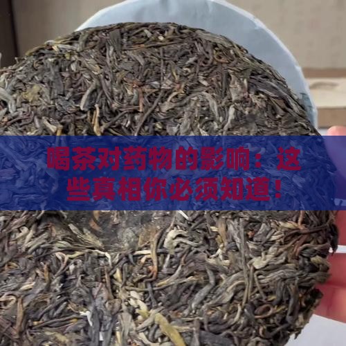喝茶对药物的影响