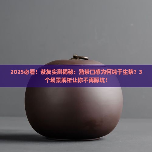 熟茶口感纯于生茶