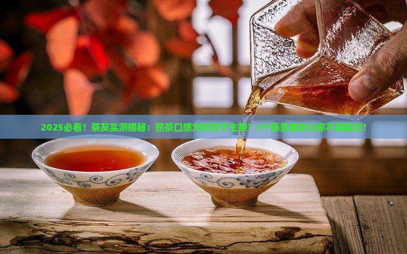 熟茶口感纯于生茶
