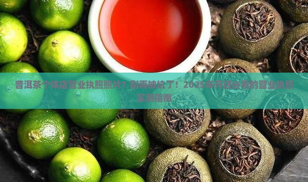 普洱茶个体店营业执照照片