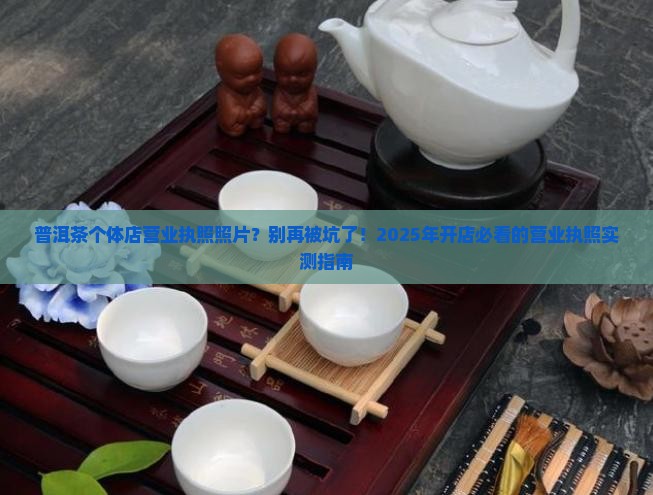 普洱茶个体店营业执照照片