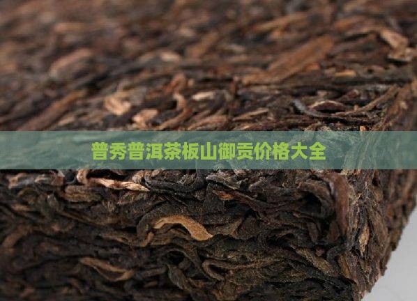 普秀普洱茶板山御贡 普秀普洱茶板山御贡