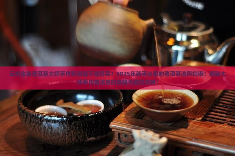 云南金典普洱茶大师手作