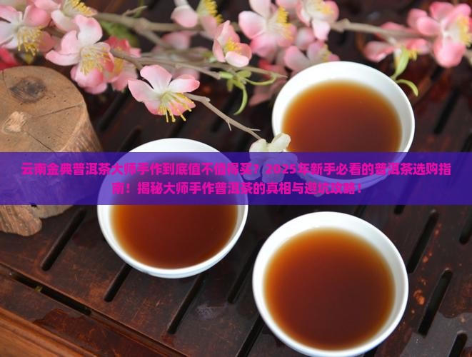 云南金典普洱茶大师手作
