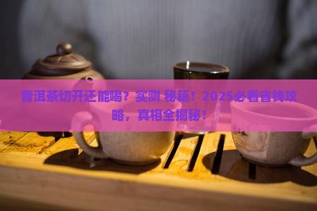 普洱茶切开能喝吗 普洱茶切开能喝吗