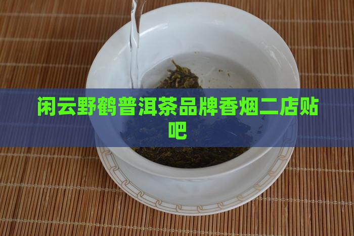 闲云野鹤普洱茶
