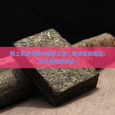 网上买普洱茶快递查询 网上买普洱茶快递查询