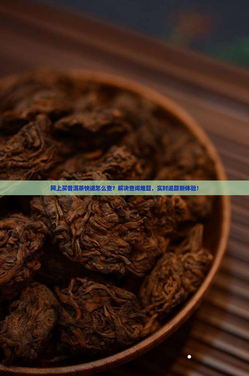 网上买普洱茶快递查询 网上买普洱茶快递查询