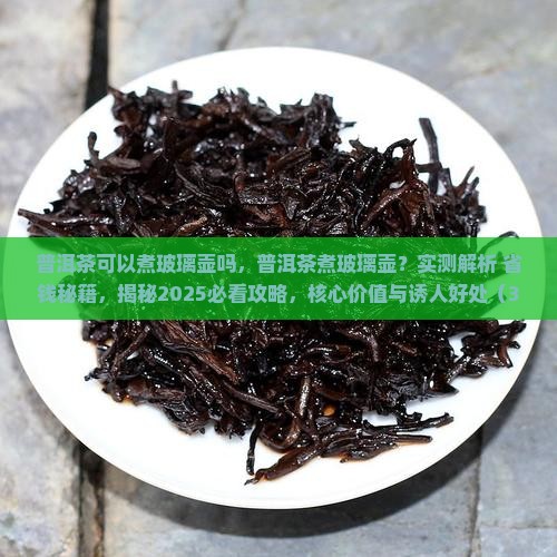 普洱茶可以煮玻璃壶吗