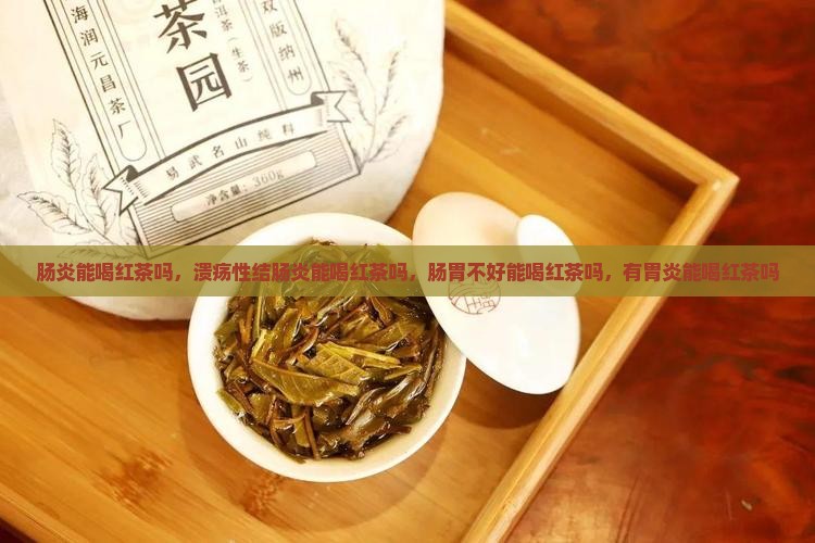 肠炎能喝红茶吗
