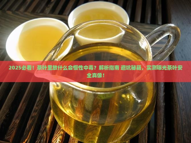 茶叶里放什么可以慢性中毒