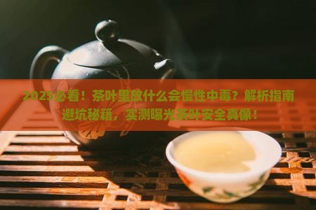 茶叶里放什么可以慢性中毒