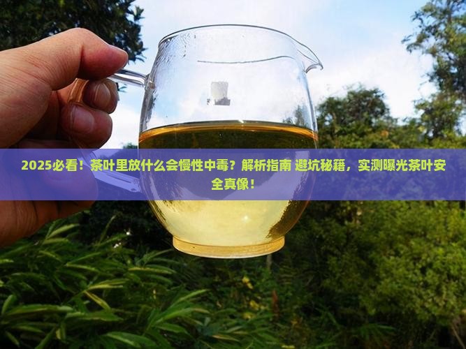 茶叶里放什么可以慢性中毒