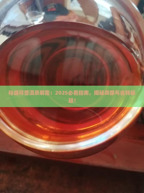 裕盛祥普洱茶是什么
