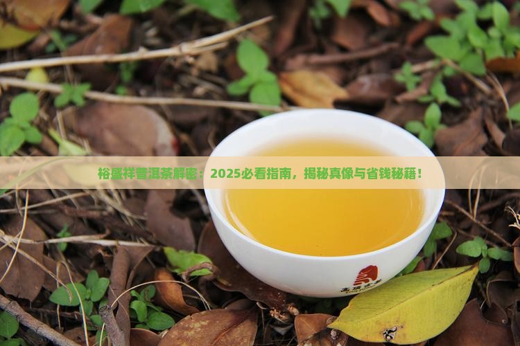 裕盛祥普洱茶是什么