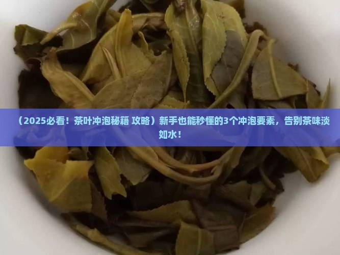茶叶的冲泡三要素
