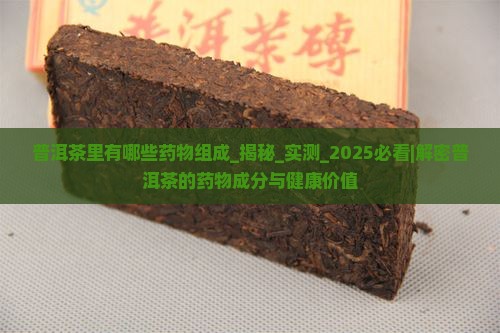 普洱茶里有哪些药物组成