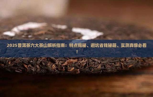 普洱茶六大茶山及特点