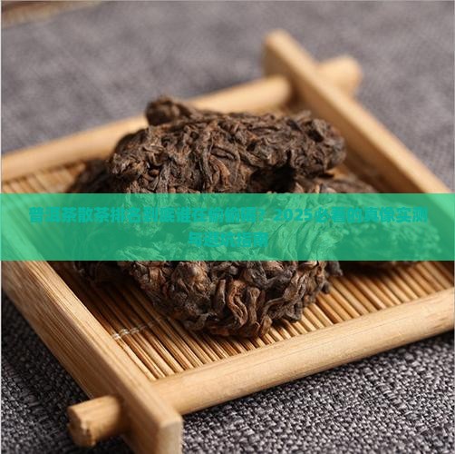 普洱茶散茶排名