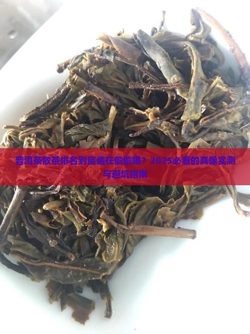 普洱茶散茶排名