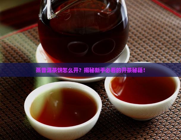 蒸普洱茶饼怎么开