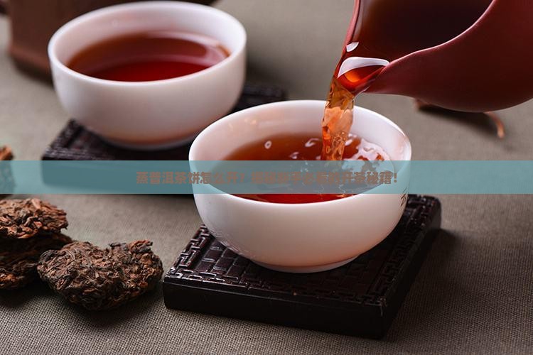 蒸普洱茶饼怎么开