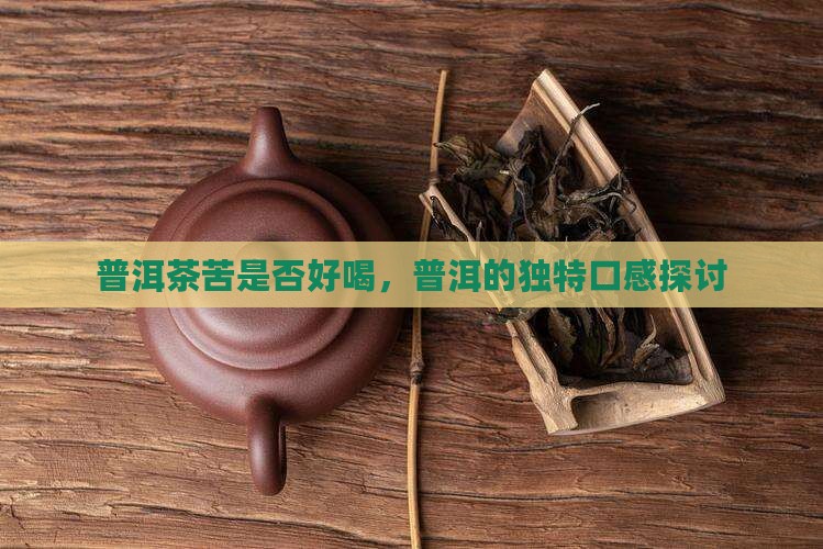 普洱茶苦好喝吗