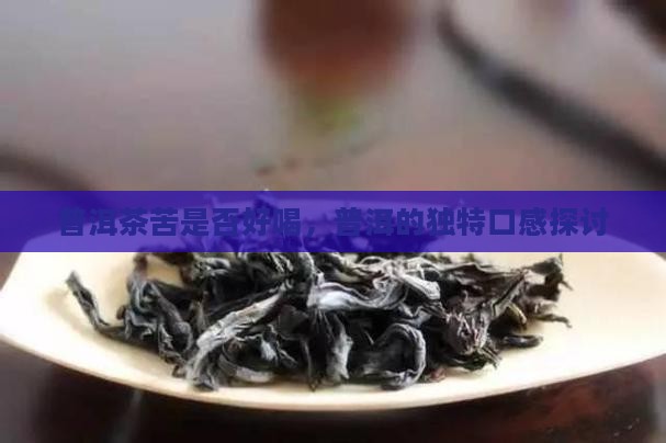 普洱茶苦好喝吗