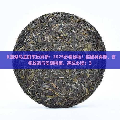 熟茶乌金的来历