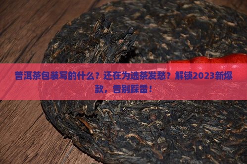 普洱茶包装写的什么