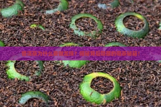 普洱茶为什么要做龙珠