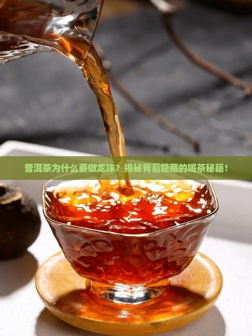 普洱茶为什么要做龙珠