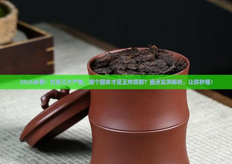 红茶三大产地红茶哪个国家出名