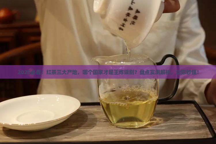 红茶三大产地红茶哪个国家出名