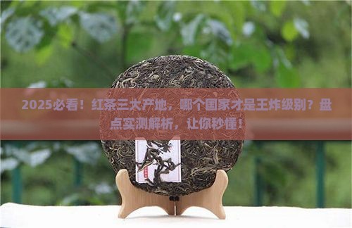 红茶三大产地红茶哪个国家出名