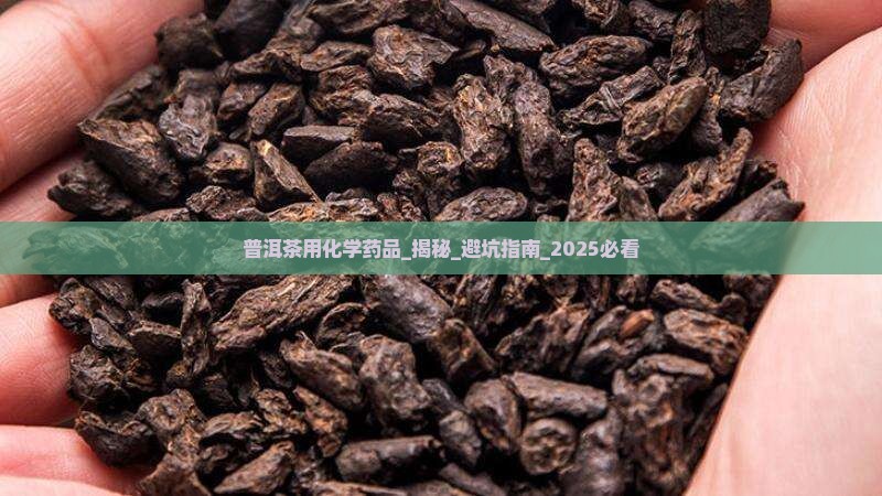 普洱茶用化学药品