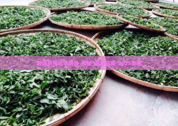 普洱茶用化学药品