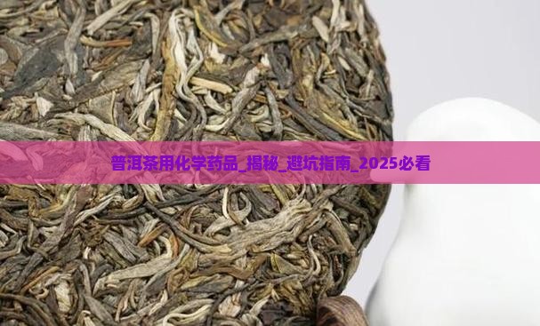 普洱茶用化学药品