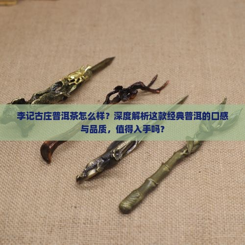 李记古庄普洱茶怎么样