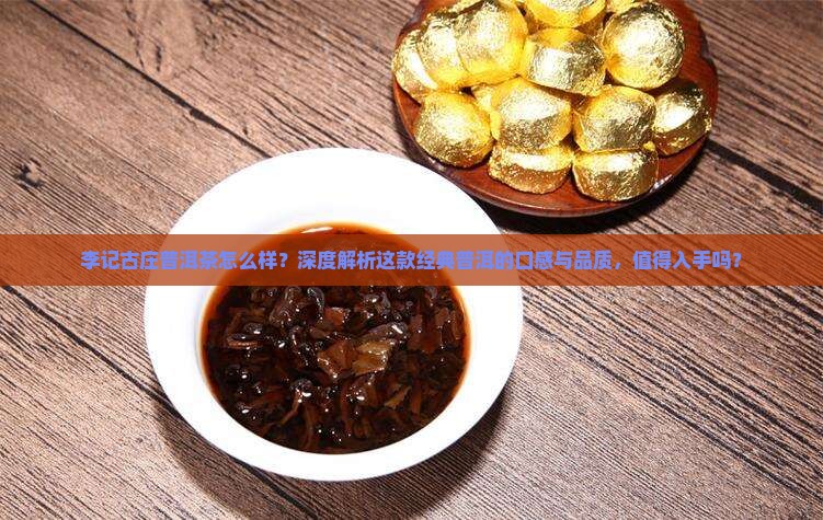 李记古庄普洱茶怎么样
