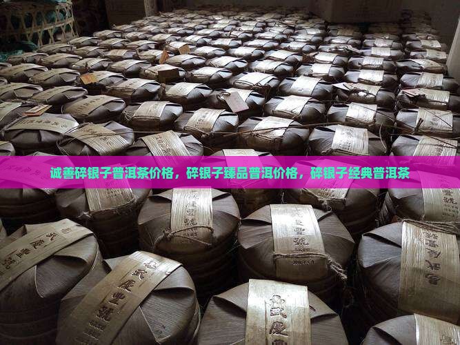 诚善碎银子普洱茶价格