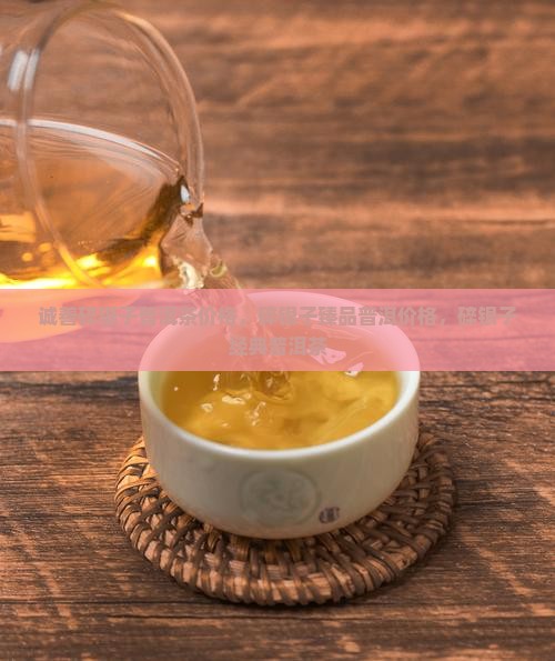 诚善碎银子普洱茶价格