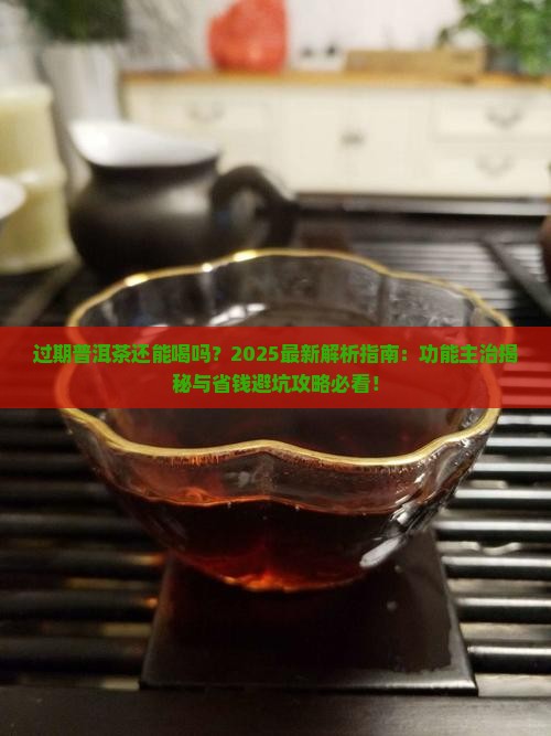 过期普洱茶的功能与主治