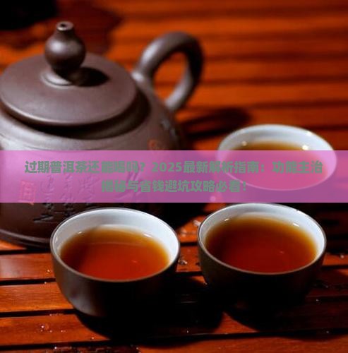 过期普洱茶的功能与主治