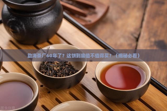 勐海茶厂建厂60周年纪念饼