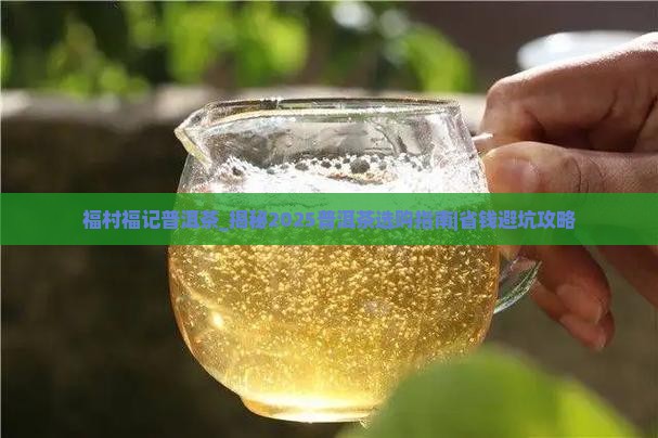 福村福记普洱茶